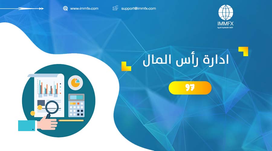 ادارة رأس المال Capital Management