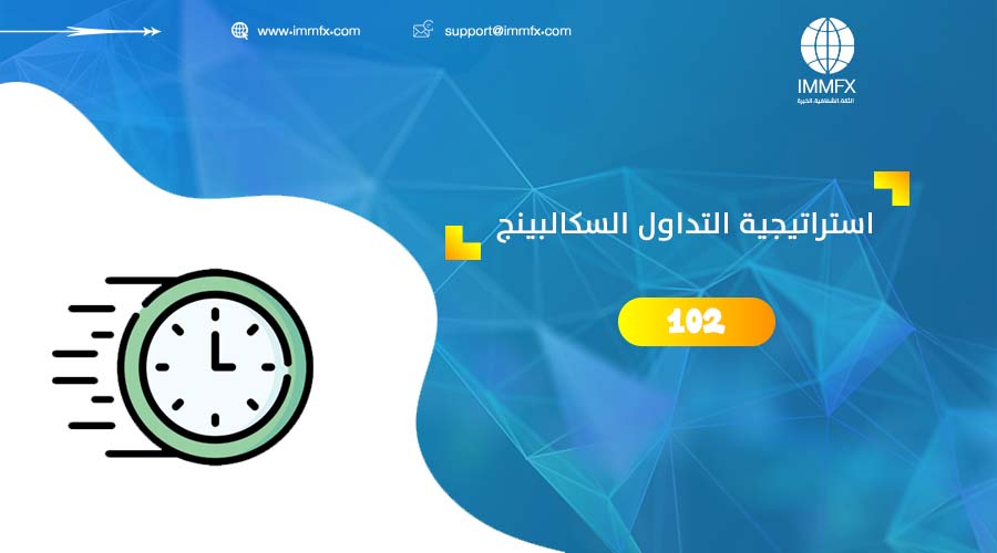 استراتيجية التداول السكالبينج Scalping