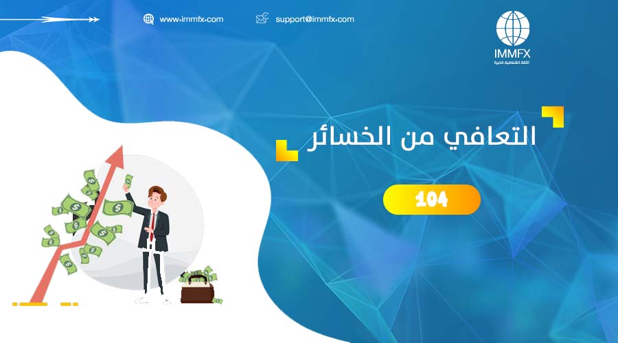 التعافي من الخسائر في سوق الفوركس