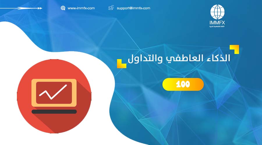 الذكاء العاطفي والتداول في سوق الفوركس