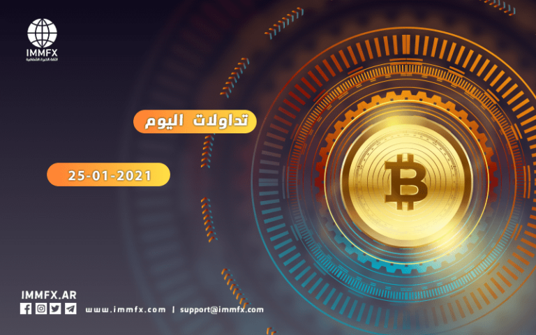 تداولات العملات الرقمية 25-01-2021