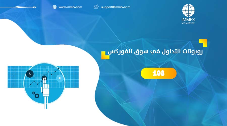 روبوتات التداول في سوق الفوركس