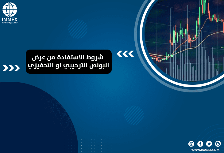 شروط الاستفادة من عرض البونص الترحيبي او التحفيزي