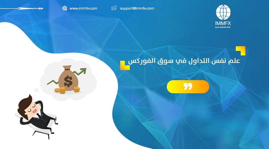 علم نفس التداول في سوق الفوركس
