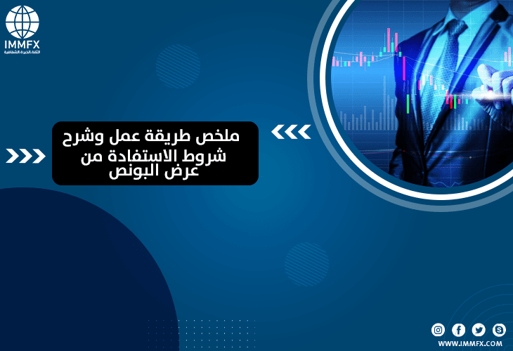 ملخص طريقة عمل وشرح شروط الاستفادة من عرض البونص