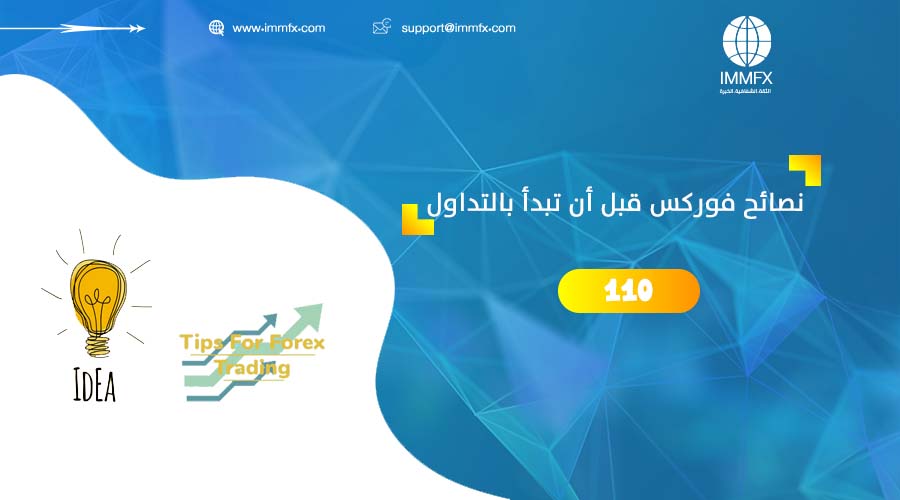 نصائح فوركس قبل أن تبدأ بالتداول