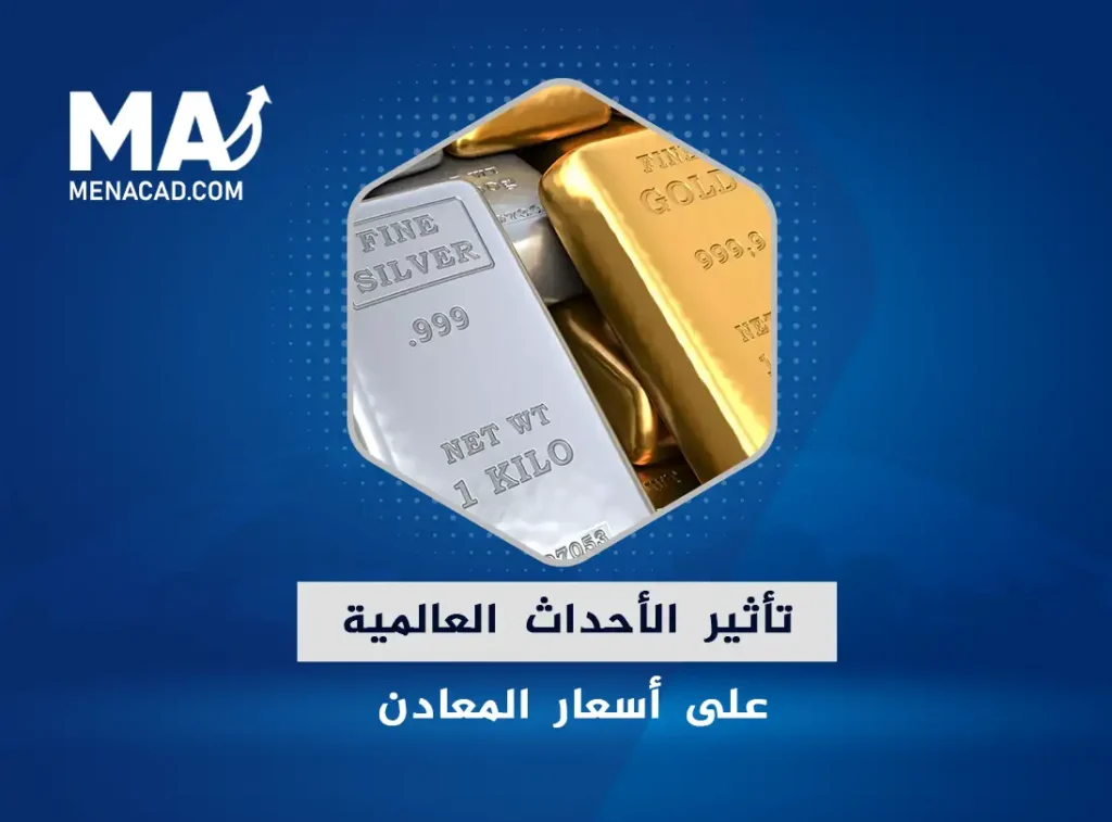 تأثير الأحداث العالمية على أسعار المعادن.. ما الذي يتحكم في سعر معدن ما بالزيادة والنقصان؟