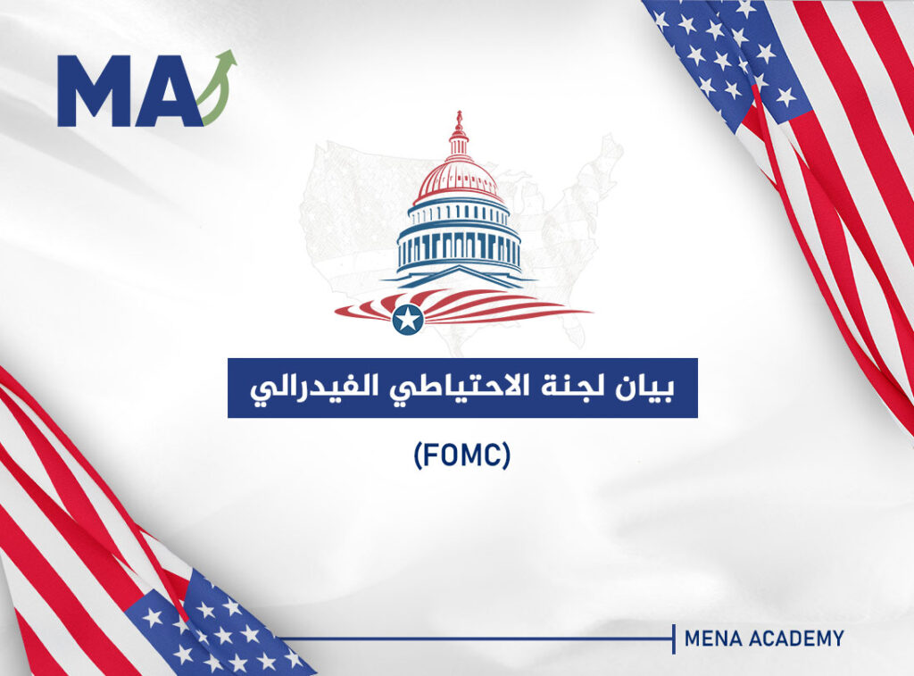 بيان لجنة الاحتياطي الفيدرالي (FOMC )