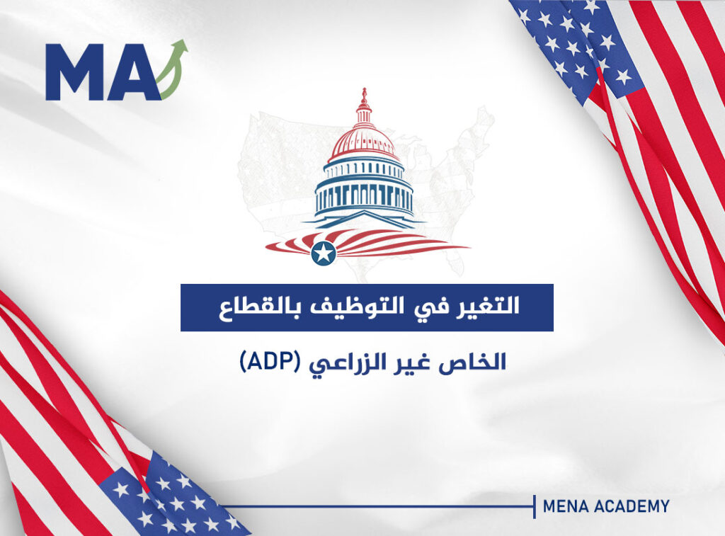 التغير في التوظيف بالقطاع الخاص غير الزراعي (ADP)