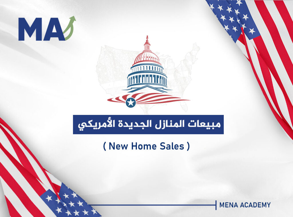 مبيعات المنازل الجديدة الأمريكي-New Home Sales