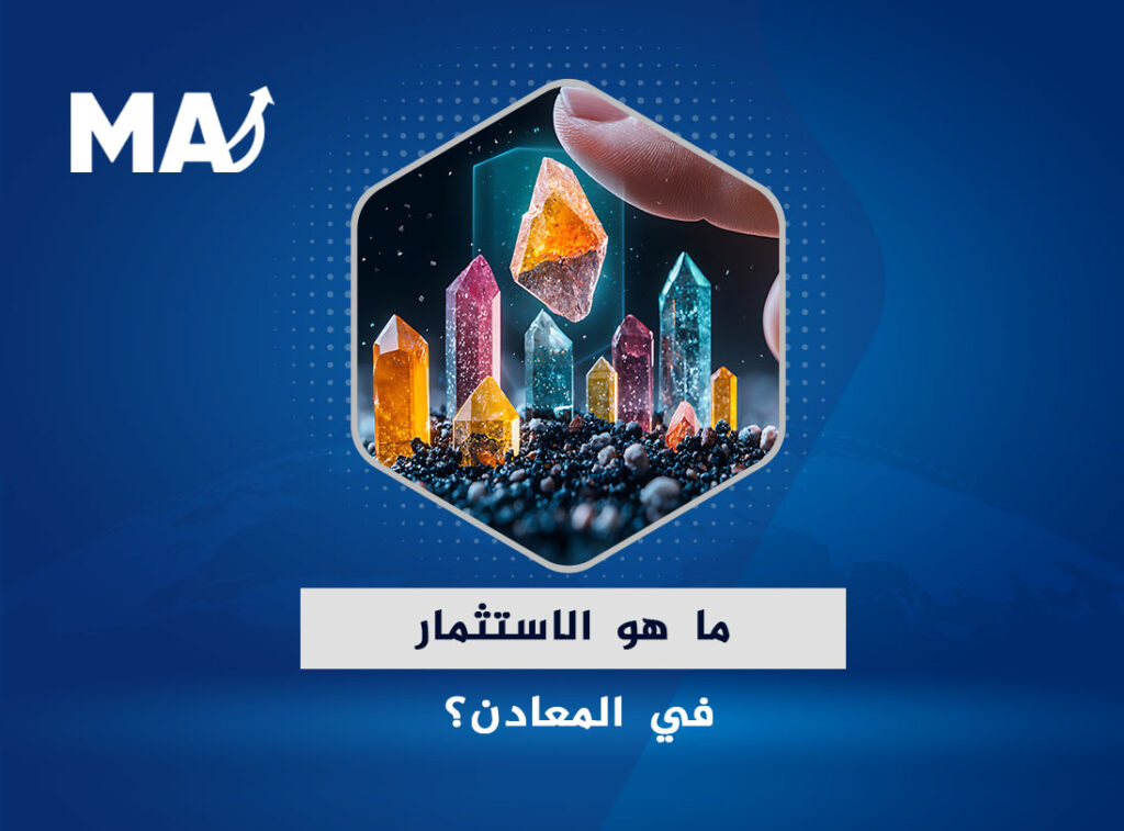 ما هو الاستثمار في المعادن