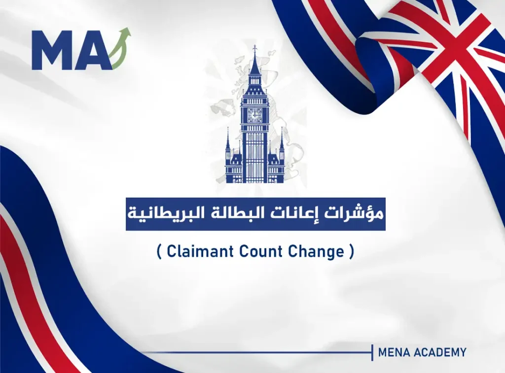 مؤشرات إعانات البطالة البريطانية - Claimant Count Change