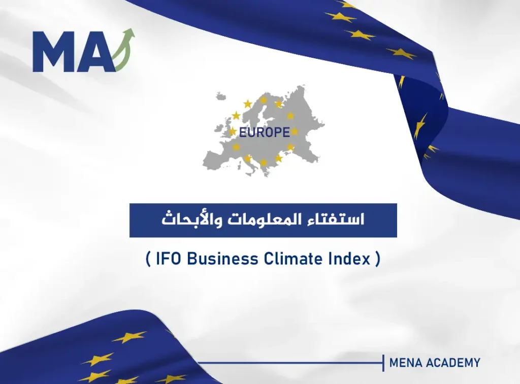 استفتاء المعلومات والأبحاث (IFO Business Climate Index)