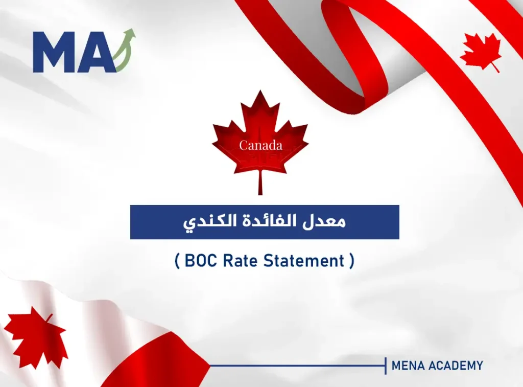 معدل الفائدة الكندي - BOC Rate Statement
