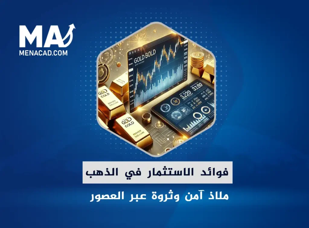 فوائد الاستثمار في الذهب: ملاذ آمن وثروة عبر العصور