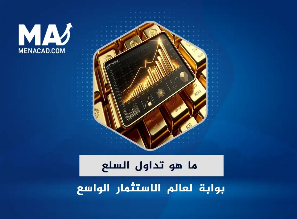 ما هو تداول السلع بوابة لعالم الاستثمار الواسع، هل أنت مستعد لاكتشاف أسراره؟