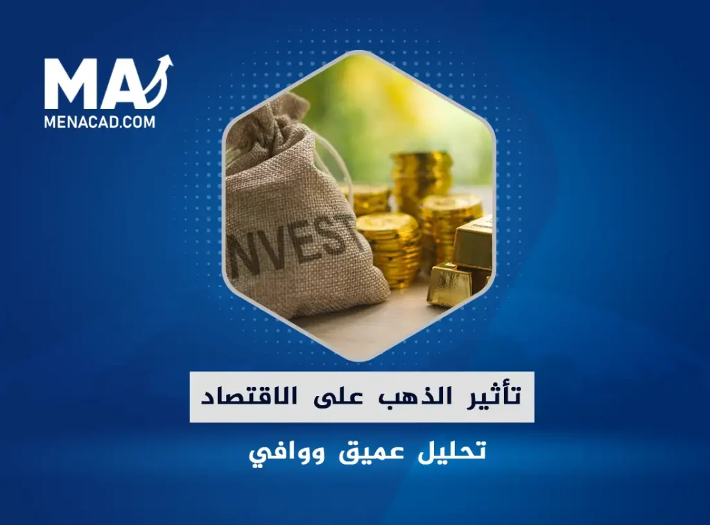 تأثير الذهب على الاقتصاد : تحليل عميق ووافي
