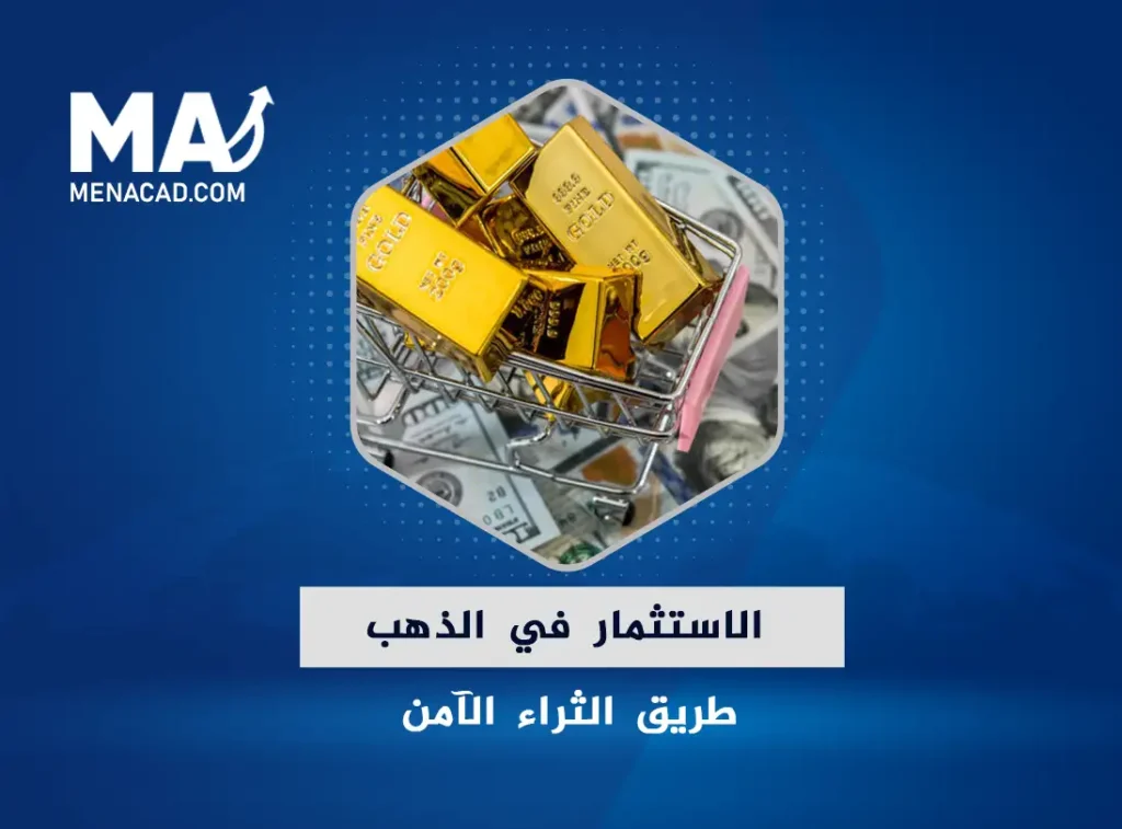 الاستثمار في الذهب طريق الثراء الآمن