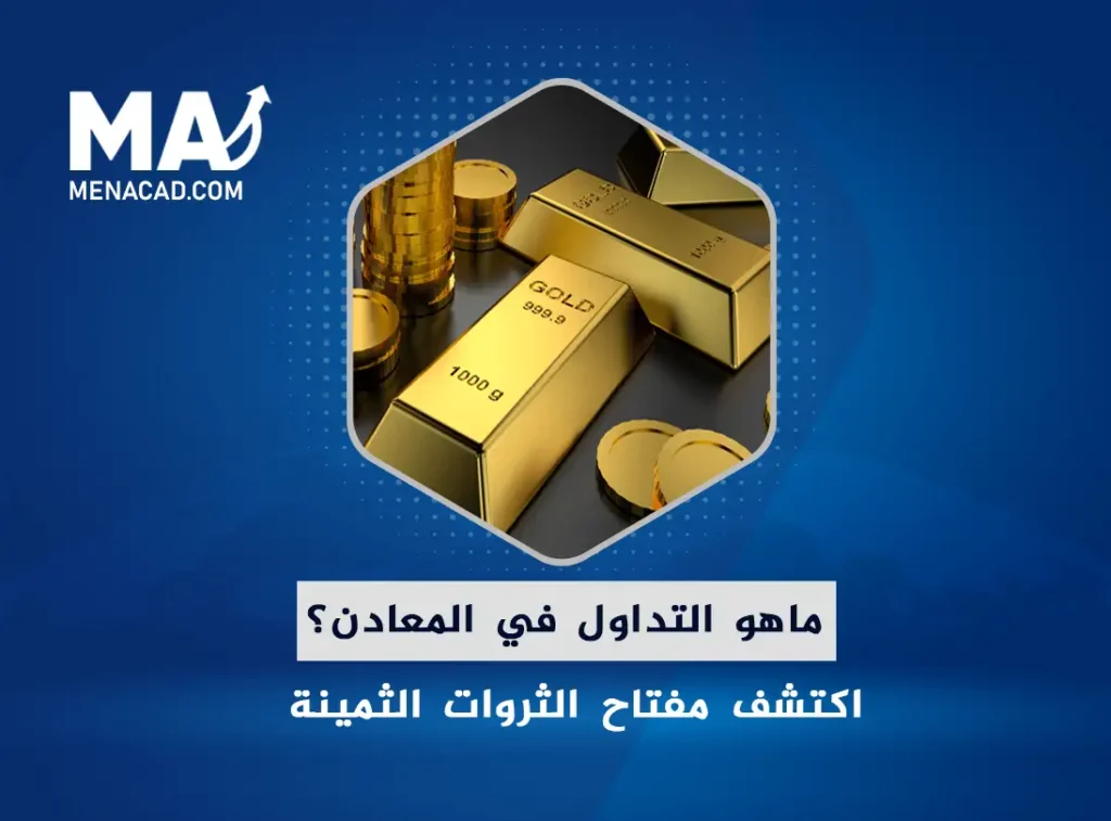 ما هو التداول في المعادن؟ اكتشف مفتاح الثروات الثمينة