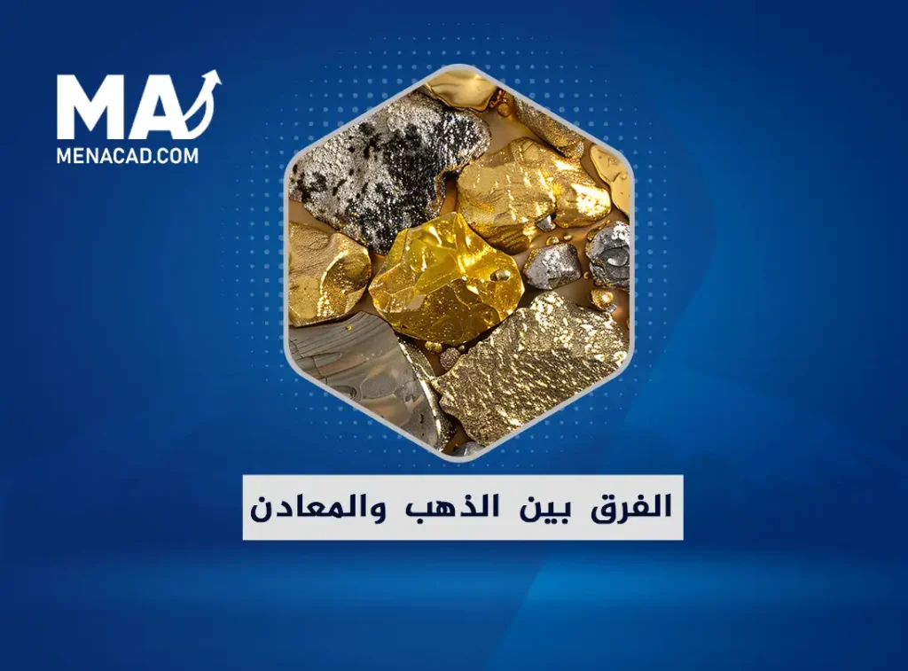 الفرق بين الذهب والمعادن الأخرى وطرق الاستثمار في كل منهم