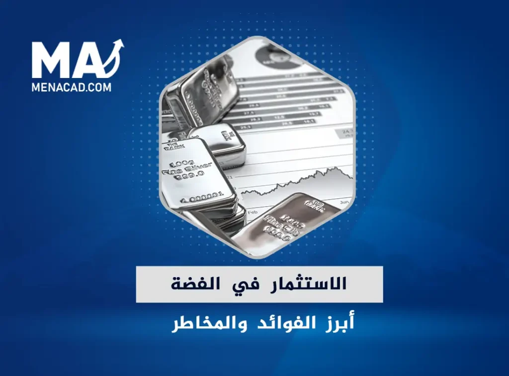 الاستثمار في الفضة، أبرز الفوائد والمخاطر التي يمكن أن تواجهك عند استثمارك في المعدن الفضي