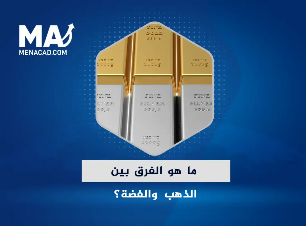 ما هو الفرق بين الذهب والفضة؟ دليلك لاستثمار واعي وآمن