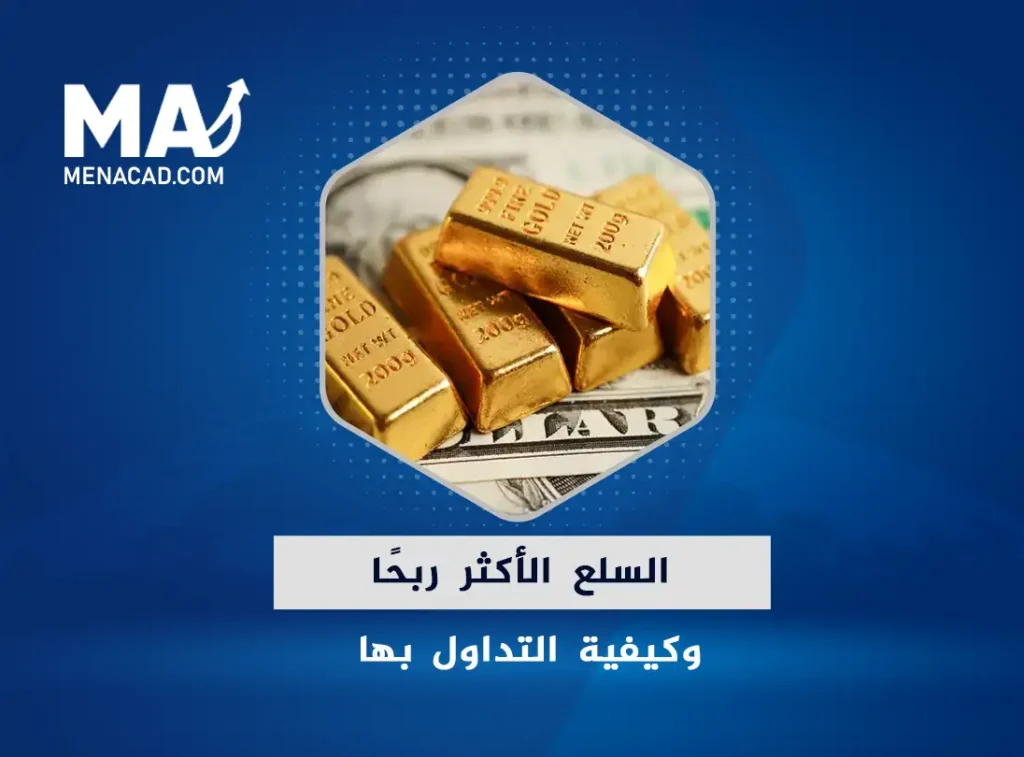 ما هي السلع الرابحة، تعرف إلى السلع الأكثر ربحًا وكيفية التداول بها
