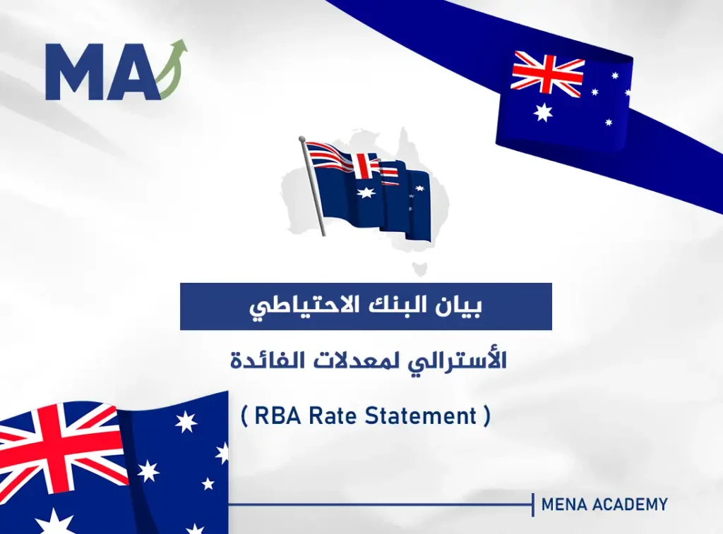 بيان البنك الاحتياطي الأسترالي لمعدلات الفائدة - RBA Rate Statement