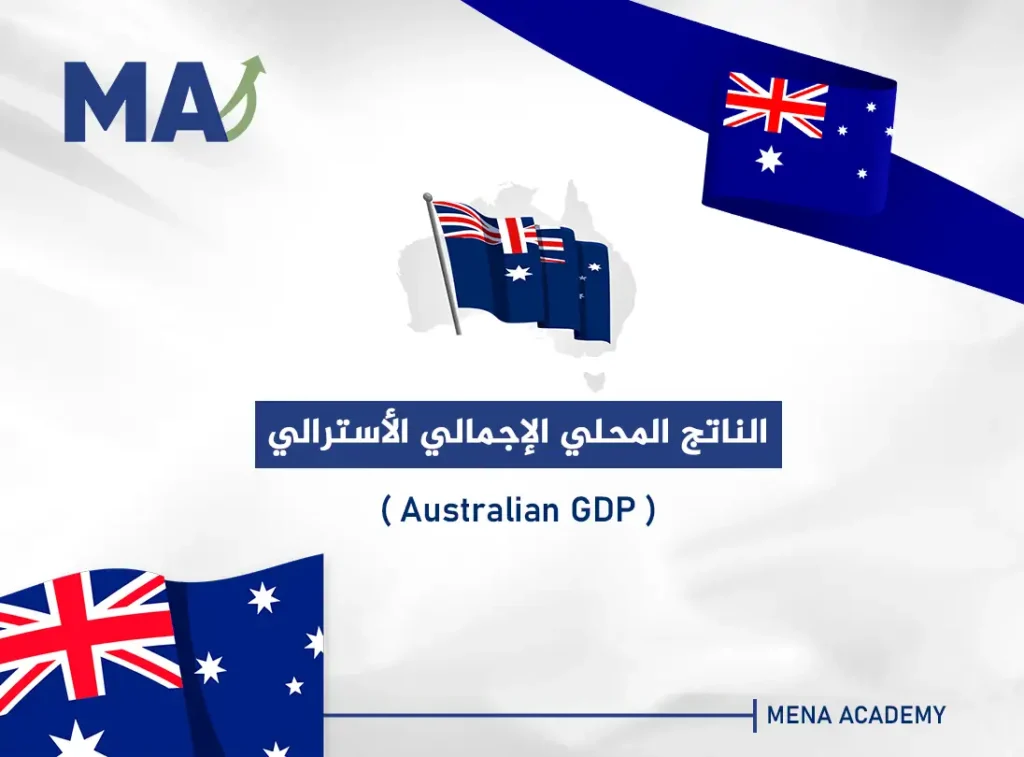الناتج المحلي الإجمالي الأسترالي - Australian GDP
