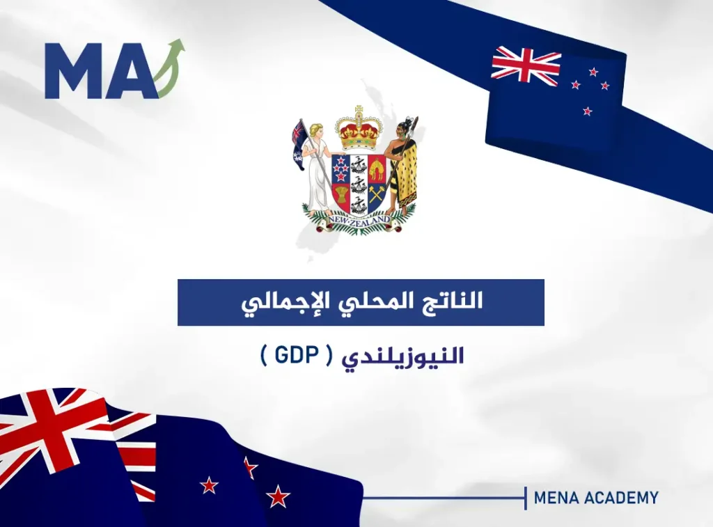 الناتج المحلي الإجمالي النيوزيلندي (GDP)