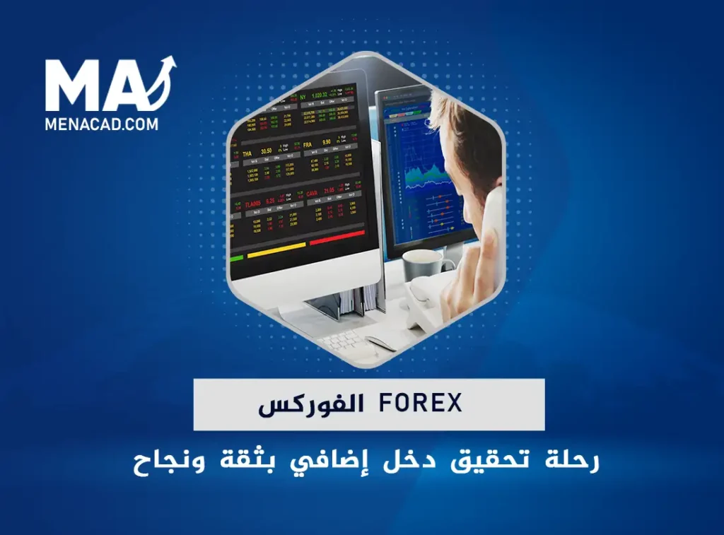 الفوركس: كيف تبدأ رحلة تحقيق دخل إضافي بثقة ونجاح