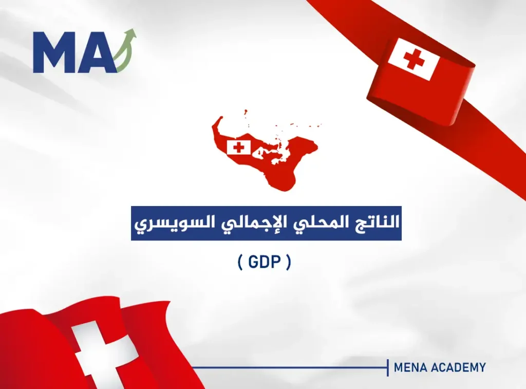 الناتج المحلي الإجمالي السويسري (GDP)