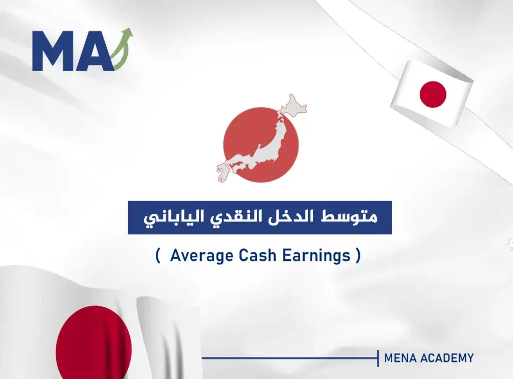 متوسط الدخل النقدي الياباني - Average Cash Earnings