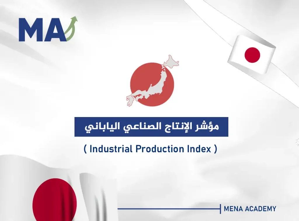 مؤشر الإنتاج الصناعي الياباني - Industrial Production Index