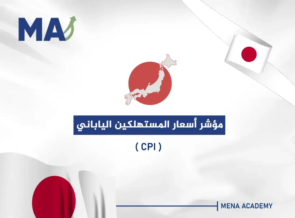 مؤشر أسعار المستهلكين الياباني (CPI)