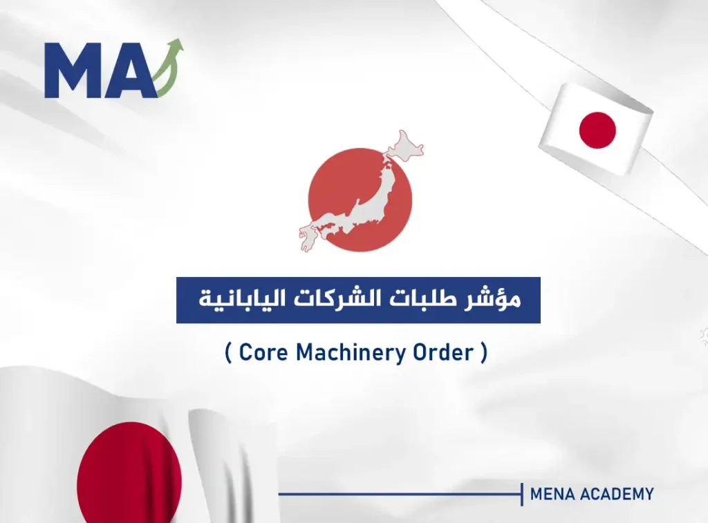 مؤشر طلبات الشركات اليابانية - Core Machinery Order