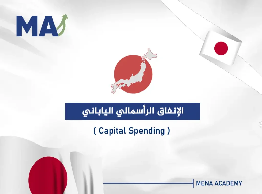 الإنفاق الرأسمالي الياباني - Capital Spending
