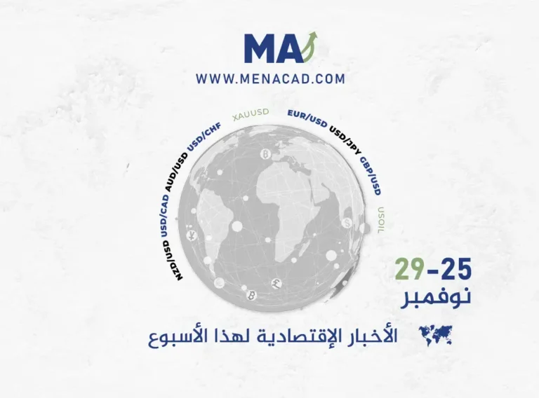 الأخبار الاقتصادية لسوق العملات للأسبوع من 25 إلى 29 نوفمبر 2024: أبرز الأحداث والتوقعات