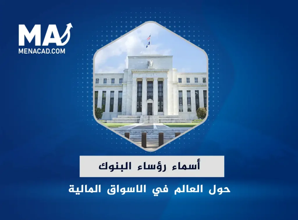 أسماء رؤساء البنوك حول العالم في الاسواق المالية