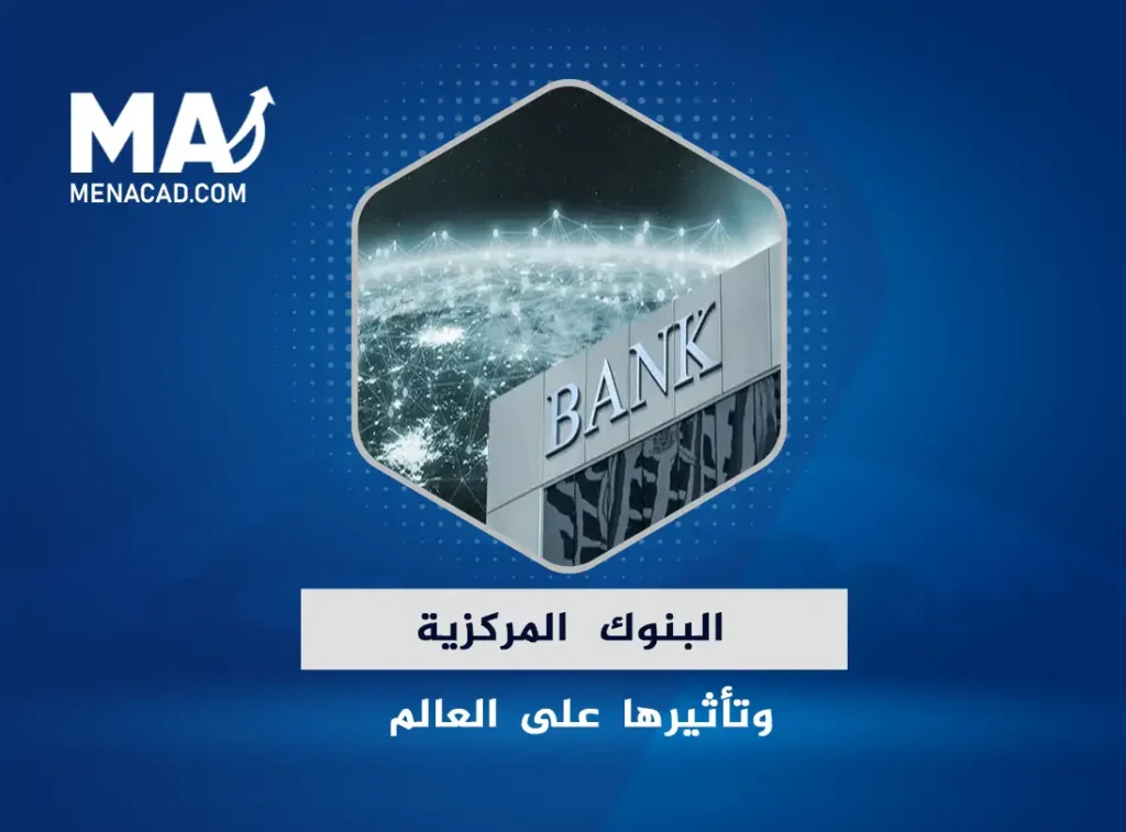 البنك المركزي: البنوك المركزية وتأثيرها على العالم