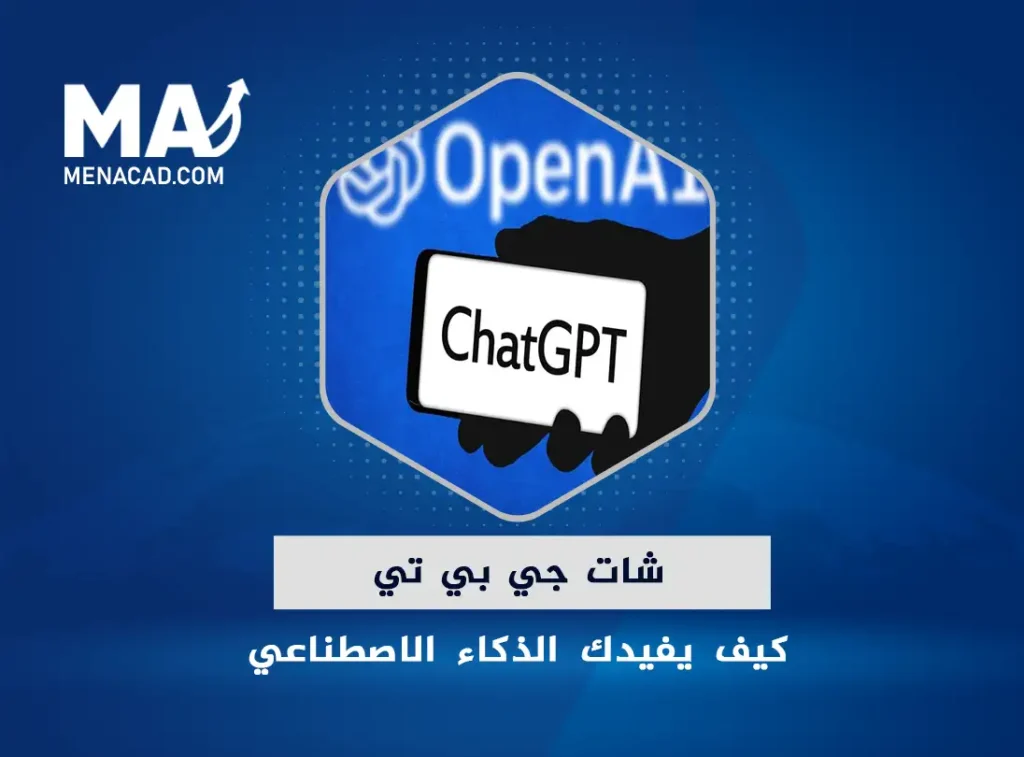 شات جي بي تي .... كيف يفيدك الذكاء الاصطناعي في تبسيط حياتك اليومية