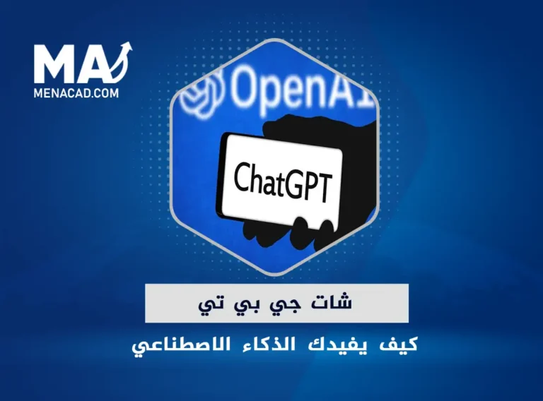 شات جي بي تي .... كيف يفيدك الذكاء الاصطناعي في تبسيط حياتك اليومية