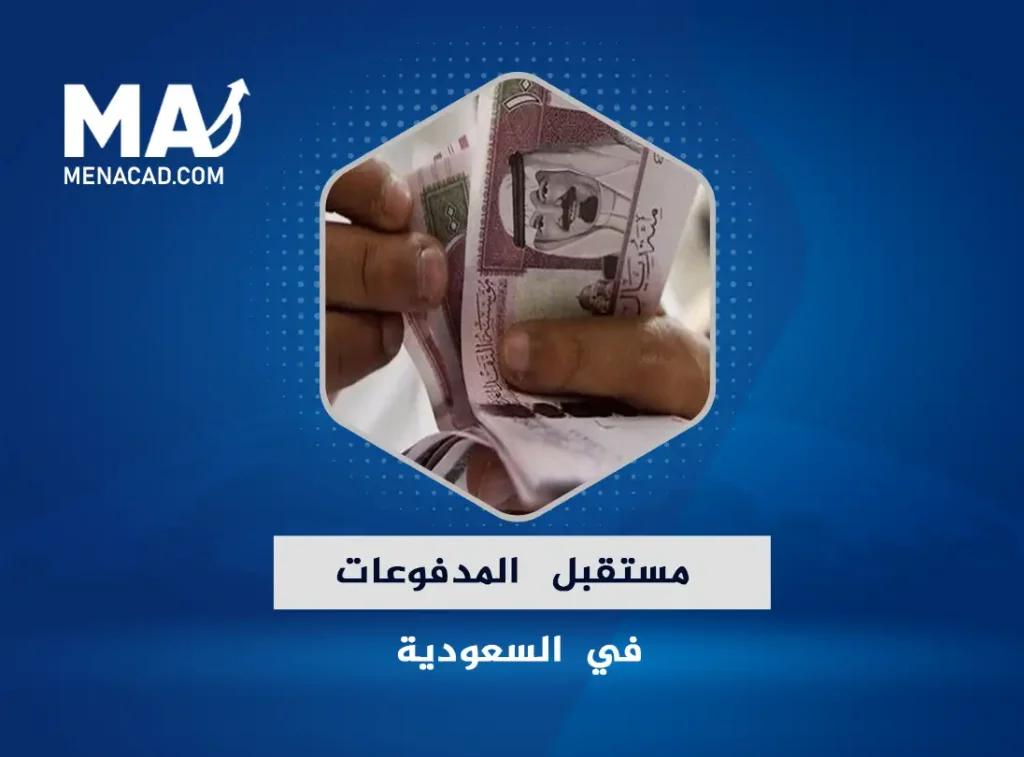 مستقبل المدفوعات في السعودية