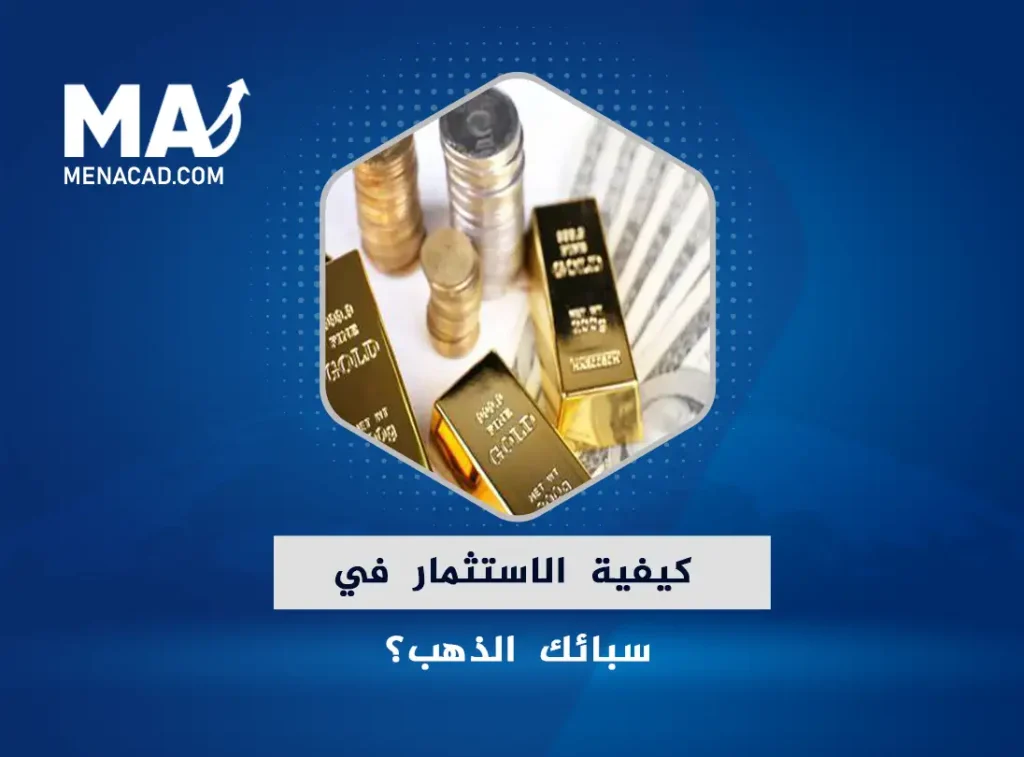 كيفية الاستثمار في سبائك الذهب؟ أشهر أنواع السبائك التي يمكن أن تستثمر بها