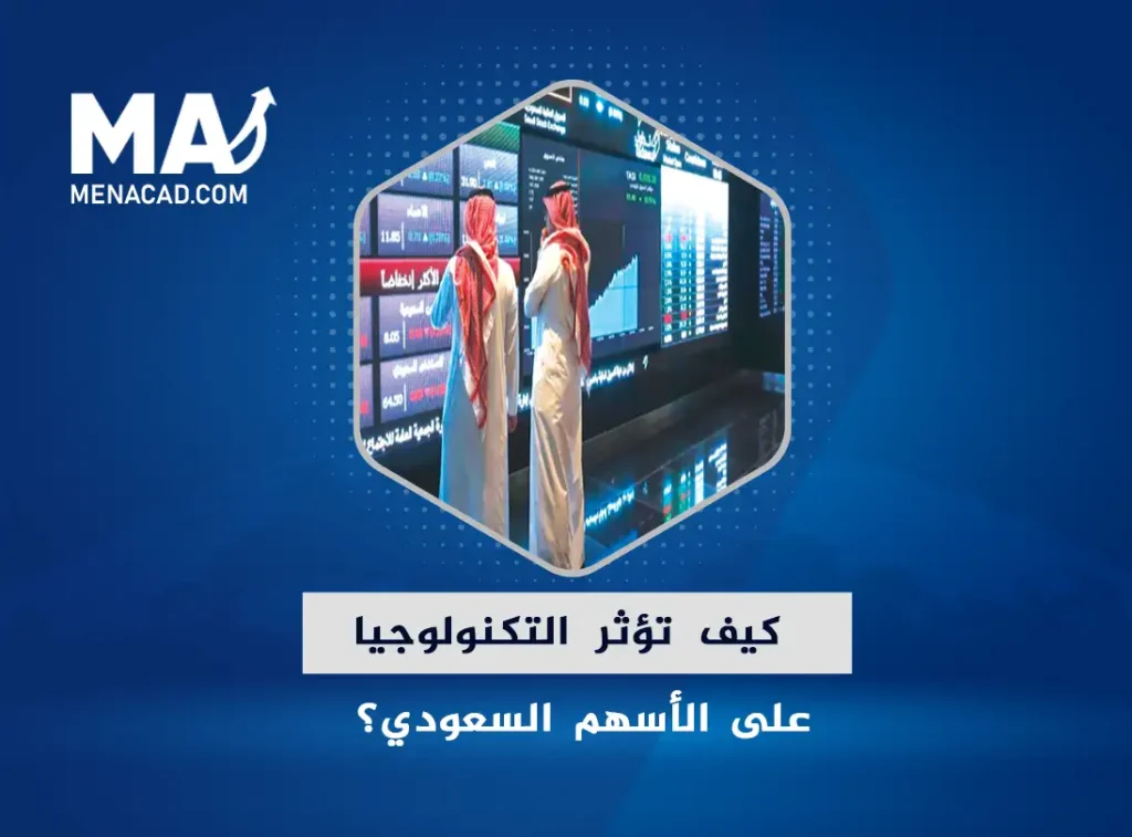 كيف تؤثر التكنولوجيا على مستقبل سوق الأسهم السعودي؟