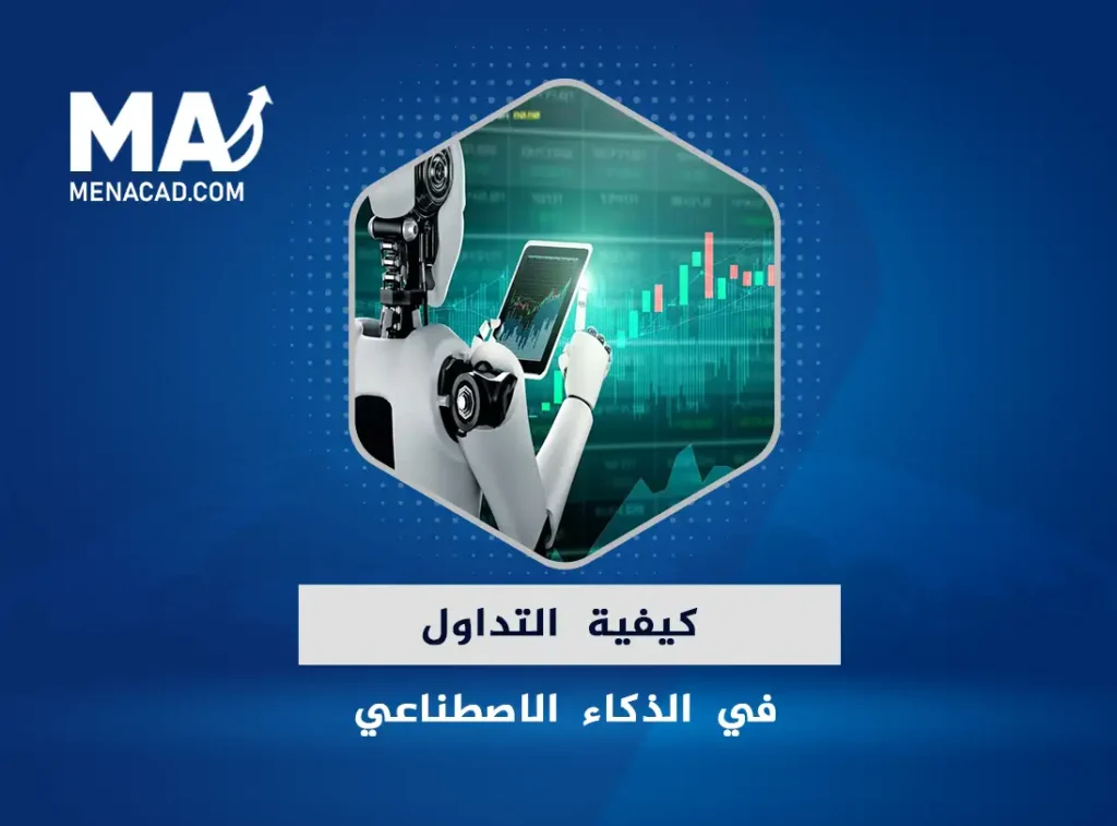 كيفية التداول في الذكاء الاصطناعي ... أشهر أسهم التداول في AI
