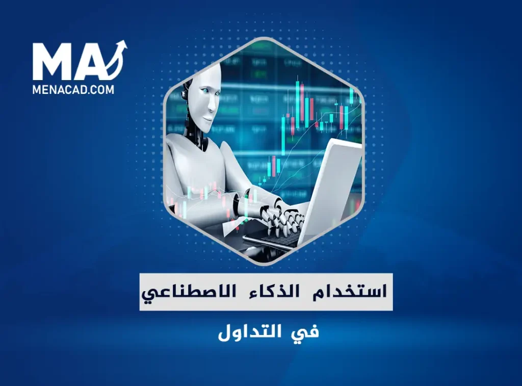 استخدامات الذكاء الاصطناعي في التداول كيف يحسن AI من جودة الحياة الاقتصادية
