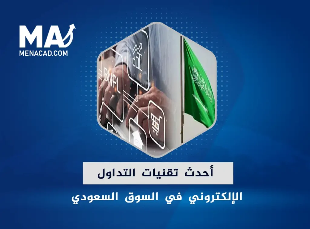 أحدث تقنيات التداول الإلكتروني في السوق السعودي