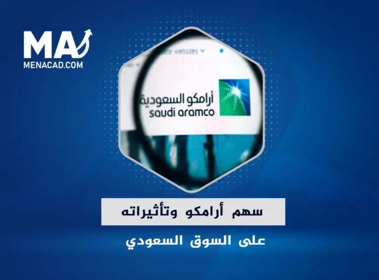 سهم أرامكو وتأثيراته على السوق السعودي