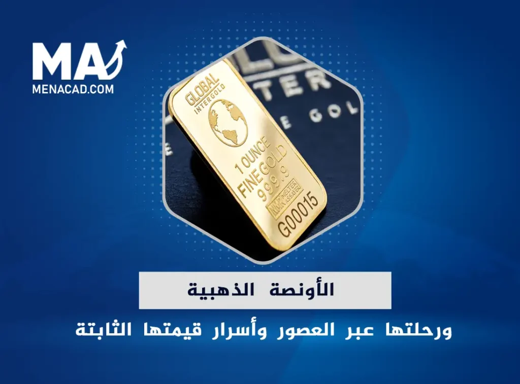 الأونصة الذهبية ورحلتها عبر العصور وأسرار قيمتها الثابتة ... استثمر عبر الزمان